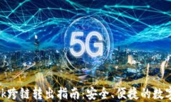 Metamask跨链转出指南：安全、便捷的数字资产管理