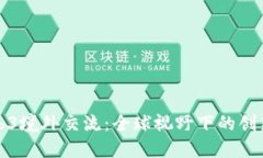 北大Web3境外交流：全球视野下的创新与合作