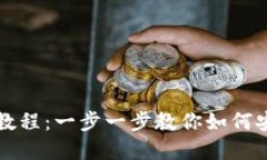 小狐狸钱包取币教程：一步一步教你如何安全提