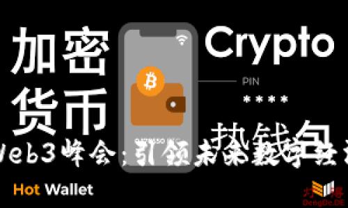 全球首届Web3峰会：引领未来数字经济的新纪元