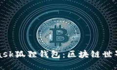 MetaMask狐狸钱包：区块链世界的钥匙