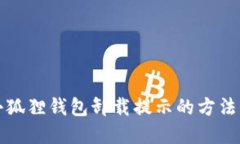 解决小狐狸钱包卸载提示的方法与技巧