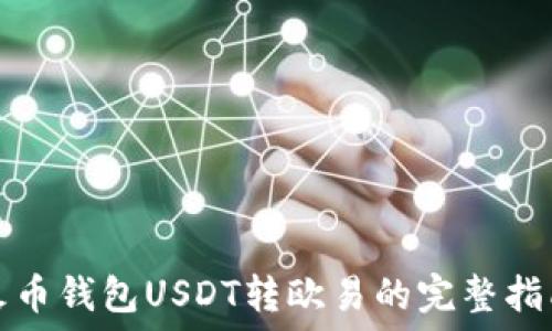   
火币钱包USDT转欧易的完整指南