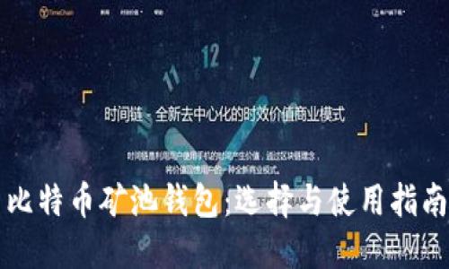 比特币矿池钱包：选择与使用指南