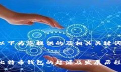 以下为您提供的及相关关键词：比特币钱包的起