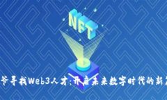  星爷寻找Web3人才：开启未来数字时代的新篇章