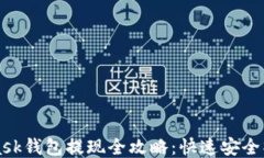 MetaMask钱包提现全攻略：快速安全操作指南