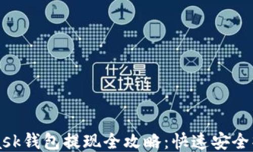 
MetaMask钱包提现全攻略：快速安全操作指南