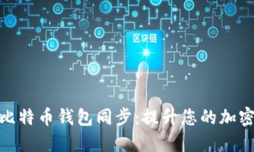 如何加速比特币钱包同步：提升您的加密货币体验