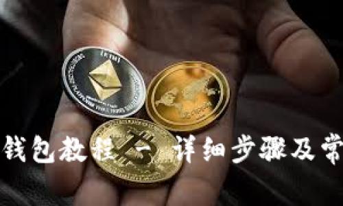 创建小狐狸钱包教程 - 详细步骤及常见问题解答