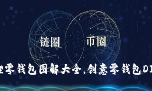 小狐狸零钱包图解大全，创意零钱包DIY教程