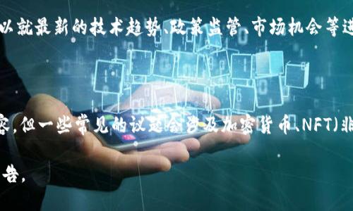 截至我最后一次更新的数据（2023年10月），关于香港Web3大会的确切结束时间可能会有所变化，因此建议您查阅最新的官方消息或网站以获取最新信息。不过，我可以提供一些存在的信息和背景。

**香港Web3大会背景介绍**

香港Web3大会作为全球区块链和Web3技术的重要盛会，汇聚了来自各界的专家、企业家和投资者。大会期间，参与者可以就最新的技术趋势、政策监管、市场机会等进行深入交流与探讨。Web3是一个新兴的概念，强调去中心化、用户自主和隐私保护等，这与区块链技术的发展密切相关。

**大会活动内容**

在大会中，通常会包括主题演讲、圆桌讨论、工作坊、展览等多种形式的活动。限于字数影响，我不能详细列出所有活动内容，但一些常见的议题会涉及加密货币、NFT（非同质化代币）、去中心化金融（DeFi）、智能合约、DAO（去中心化自治组织）等。

如果您需要具体的时间安排或者进一步的信息，我建议查阅大会的官网或相关的社交媒体渠道，以获得最新的信息和公告。