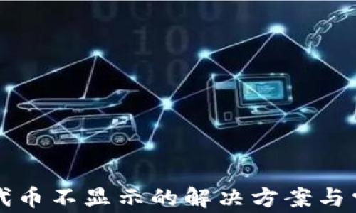 
小狐狸钱包代币不显示的解决方案与常见问题解析