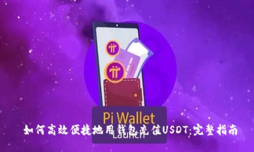  如何高效便捷地用钱包充值USDT：完整指南