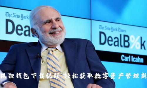 : 小狐狸钱包下载视频：轻松获取数字资产管理新体验