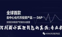 如何判断小狐狸钱包的真伪：专业指南