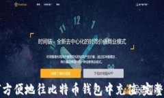 如何方便地往比特币钱包中充值：完整指南