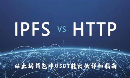 以太坊钱包中USDT转出的详细指南