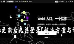 : MetaMask更新后无法登录？解决方案与常见问题解