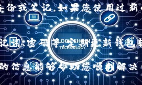 解决比特币钱包无法登录的攻略与建议
比特币钱包, 登录失败, 钱包恢复, 加密货币管理/guanjianci

在数字货币盛行的今天，比特币已经成为很多投资者的首选之一，而比特币钱包则是用来存储、接收和发送比特币的重要工具。然而，许多用户在使用比特币钱包时，可能会遇到无法登录的这种情况。本文将详细探讨该问题的多种解决方案，以及在此过程中需要注意的事项。本篇内容将围绕“比特币钱包进不去了咋办”这一话题展开，提供详细的介绍与解决方法。

比特币钱包无法登录的常见原因
比特币钱包无法登录的原因有很多，这里列举一些常见的问题：
ul
    listrong密码错误/strong：用户在输入密码时可能由于输入错误或者记错密码而导致无法登录。/li
    listrong网络连接问题/strong：在网络不稳定或者断开连接的情况下，可能会造成无法正常登录。/li
    listrong钱包软件故障/strong：钱包应用自身的故障或崩溃也会导致用户无法进入。/li
    listrong账户被盗或黑客攻击/strong：如果账户安全性不高，可能会遭到黑客攻击，进而导致用户无法访问账户。/li
/ul

解决比特币钱包登录失败的方法
在许多情况下，用户可以通过以下几种方式来解决比特币钱包无法登录的问题：

h41. 检查输入的密码/h4
首先，要确保用户名和密码输入无误。许多比特币钱包都有“显示密码”的选项，可以帮助用户确认密码的输入是否正确。如果忘记了密码，大多数钱包会提供一个找回密码的功能，用户可以通过绑定的邮箱或手机号码重置密码。

h42. 检查网络连接/h4
网络连接问题也是常见的原因之一。请确认您的设备已连接到互联网，并尝试重新启动网络设备（如路由器和调制解调器）。如果可能，切换到不同的无线网络或移动数据流量，看看问题是否得到解决。

h43. 更新钱包应用或软件/h4
钱包应用程序的更新也许能够修复某些软件故障。请确保您的钱包应用是最新版本。如果发生崩溃或无法打开，您可以尝试卸载后重新下载安装最新版本。

h44. 检查钱包的官方渠道/h4
访问钱包服务的官方网站或社交媒体平台，以确认是否有客服人员或社区提供的建议。有时，钱包服务商会通知用户可能的服务器故障或维护工作，这会影响登录。

如果还是无法登录，如何恢复钱包？
如果以上方法都不能解决问题，您可以尝试以下恢复措施：

h41. 使用恢复助记词/h4
大多数涉及比特币的钱包都支持使用助记词（通常是12到24个单词）进行恢复。如果您在创建比特币钱包时保存了助记词，可以通过这些单词在支持该钱包格式的新设备上恢复您的钱包。请注意，助记词是极其重要的安全信息，绝对不能泄露给他人。

h42. 备份密钥文件/h4
如果您在创建钱包时备份了私钥文件，那么您可以通过这些文件恢复您的钱包。私钥是访问和管理您比特币资产的关键，它应该严格保管，避免被他人获取。

h43. 联系钱包客服/h4
如果您无法通过以上方式恢复您的钱包，建议联系钱包提供商的客户支持团队，询问更深入的恢复方案。许多钱包都有专业的技术团队可以帮助用户解决无法登录的问题。

比特币钱包进不去如何保障资金安全
在遇到无法进入钱包的状况时，保护你的比特币资金安全非常重要：

h41. 保持警惕，防止诈骗/h4
在尝试恢复钱包的同时，确保不要轻信来自陌生人的帮助请求。许多诈骗者利用用户的焦虑心理，以提供帮助为名窃取用户的私人密钥或助记词。

h42. 不要轻易下载第三方软件/h4
只有使用官方渠道或官方网站提供的软件进行恢复和管理钱包。请注意，许多伪造的网站及应用会伪装成合法钱包服务，诱骗用户下载并窃取个人信息。

h43. 定期备份您的钱包/h4
在创建比特币钱包时，请确保定期备份助记词和私钥，以防丢失。在不同的设备上保存备份，并使用加密的方式存放，以增加安全性。

h44. 使用附加的安全措施/h4
如果您的比特币钱包支持双重身份验证，请务必开启此功能。双重身份验证为您的账户增加了额外的保护层，即使攻击者获取了您的密码，也无法登录您的账户。

常见问题解答

h4问题1：我该如何改变我的比特币钱包密码？/h4
在大多数比特币钱包中，您可以通过设置选项更改密码。通常需要您先登录到钱包然后找到“安全性”或“设置”区域，选择“更改密码”选项。如果您忘记了旧密码，许多钱包都允许通过注册的邮箱进行密码重置。但请确保事先备份助记词，以防数据丢失。

h4问题2：如何选择安全的比特币钱包？/h4
选择安全的比特币钱包应考虑以下几点：首先，选择信誉好的钱包服务商，找到用户评价高的应用。同时，确保该钱包使用强加密技术，对用户的私钥和数据进行保护。此外，钱包的功能也应多样化，支持双重身份验证等安全特性。如果是长期储存而非频繁交易，硬件钱包或纸钱包也是相对安全的选择。

h4问题3：比特币钱包丢失了助记词应该怎么办？/h4
如果您丢失了助记词，恢复您的比特币钱包将非常困难。大多数钱包不保存用户助记词，因为这是为了用户的安全性。但在某些情况下，尝试查看您可能保存助记词的备份或笔记。如果您使用过新的硬件钱包，有些情况下可以通过密码进行恢复。最重要的是，确保在未来的使用中，定期备份助记词，防止再次丢失。

h4问题4：如何避免比特币钱包被盗取？/h4
为了有效避免比特币钱包被盗取，用户应遵循以下安全策略：首先，不在不安全的Wi-Fi网络下进行交易。此外，确保启用双重身份验证，不轻易分享个人敏感信息，如助记词、密码等。定期更新钱包软件，防止软件漏洞被黑客利用。此外，使用硬件钱包储存大量比特币资产是相对安全的选择，能够有效防止在线攻击。

总之，比特币钱包的安全使用和管理至关重要。通过了解恢复措施、选择安全的钱包、定期备份以及保持警惕，用户能够更好地保护自己的比特币资产。希望本文所提供的信息能够帮助您顺利解决钱包无法登录的问题，并保障您的加密货币安全。