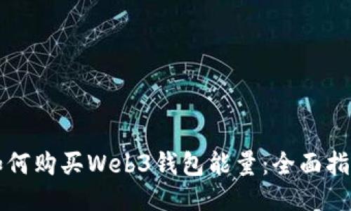 如何购买Web3钱包能量：全面指南