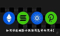 如何快速删除小狐狸钱包中的代币？