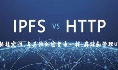 在讨论USDT（泰达币）时，确实需要提到钱包。