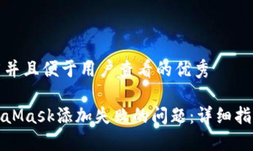 思考一个推广并且便于用户查看的优秀

如何解决MetaMask添加失败的问题：详细指南与解决方案