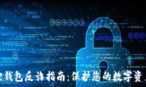   
小狐狸钱包反诈指南：保护您的数字资产安全