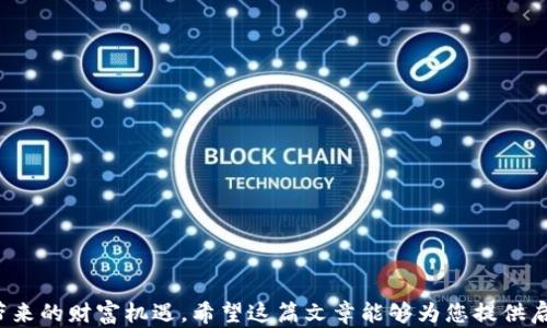 
如何利用Web3技术赚到钱：全面解析与实用策略

关键词：
Web3, 区块链, 加密货币, 赚取收益/guanjianci

在数字经济不断发展与革新的时代，Web3技术作为区块链的进一步发展，正逐渐改变着我们与互联网的互动方式。Web3不仅仅是一个新术语，它还承载着许多人对未来互联网的期望。区块链技术、加密货币以及去中心化应用（DApps）使得个人能够在无需中介的情况下，参与到经济活动中，这给人们创造了许多潜在的赚钱机会。在这篇文章中，我们将深入探讨如何利用Web3技术赚取收益，提供实用的策略，并解答一些常见问题。

什么是Web3？
Web3是互联网的第三代，它基于去中心化的原则，利用区块链技术实现对用户数据的控制权归还给用户。从Web1（静态网页）到Web2（社交媒体和内容创作平台），每一代互联网都有其特定的特点和价值创造模式。Web3通过智能合约、加密货币和去中心化应用，创造了一个更加开放、透明并且用户友好的网络环境。

在Web3中，用户不仅是信息的消费方，还可以是价值的创造者和拥有者。通过参与区块链网络、使用去中心化应用或投资加密货币，用户可以在这一新兴电子生态系统中获得经济利益。了解Web3的基础知识和操作方式，对于想要赚取收益的人来说至关重要。

通过加密货币投资赚钱
加密货币投资是参与Web3经济的一种常见方式。与传统投资相比，加密货币的市场波动性更大，但同时也带来了更高的潜在收益。投资者可以通过以下几种方式参与加密货币投资：

ul
    listrong直接购买和持有：/strong这是最基本也是最常见的方式。用户可以通过交易平台购买比特币、以太坊等主流加密货币，然后持有等待价值上涨。/li
    listrong交易与套利：/strong通过在不同交易平台之间进行买卖，利用价格差异进行套利，获取利润。此方法需要一定的市场分析能力和反应速度。/li
    listrong投机新的加密项目：/strong投资于新兴的加密项目，如ICO（首次代币发行）或IEO（首次交易所发行），虽然风险较高，但一旦项目成功，可能获得巨额回报。/li
    listrong持有稳定币：/strong稳定币如USDT或DAI可以为持有者提供相对稳定的收益率，适合希望降低风险的投资者。/li
/ul

通过去中心化金融（DeFi）赚取收益
去中心化金融（DeFi）是Web3的核心组成部分，它提供了一种无需中介的金融服务。用户可以使用DeFi平台进行借贷、流动性挖掘和农场收益等多种操作。

ul
    listrong借贷平台：/strong用户可以将自己的加密资产存入借贷平台，从中获得利息。例如，使用Compound或Aave等流行的DeFi平台，用户可以将闲置的资产借给需要资金的借款人。/li
    listrong流动性提供：/strong参与流动性池，即为去中心化交易平台提供流动性，通常可以赚取交易手续费或平台代币作为奖励。/li
    listrong收益农场：/strong在DeFi生态系统中，用户可以通过将资产投入收益农场获取高于传统金融产品的回报。这种方式虽然风险较高，但潜在的收益也非常可观。/li
/ul

通过NFT（非同质化代币）赚钱
NFT是Web3生态系统中崭露头角的另一个领域。NFT赋予数字资产唯一性和稀缺性，使其能在艺术、音乐、游戏等领域创造巨大的市场。

ul
    listrong创建和销售NFT：/strong艺术家和创作者可以通过将其作品铸造为NFT来实现作品的价值，再通过在线市场交易。许多平台如OpenSea、Rarible为创作者提供了展示和销售的机会。/li
    listrongNFT投资：/strong寻找具有潜力的NFT项目进行投资，等待市场对其价格的认可。这需要用户对艺术市场和趋势的敏感度。/li
    listrong玩转游戏NFT：/strong一些区块链游戏如Axie Infinity允许玩家通过参与游戏获得NFT，这些NFT可在市场上售卖，玩家通过游戏体验获得收益。/li
/ul

通过参与去中心化自治组织（DAO）赚收益
去中心化自治组织（DAO）是一种新型的组织结构，所有决策通过投票来做出。参与DAO的成员可以通过贡献自身的技能或资金来获得代币奖励。

ul
    listrong参与项目治理：/strongDAO通常会提供代币作为参与投票或资产管理的奖励。成员可以通过持有的代币获取收益，甚至参与项目的决策和治理。/li
    listrong提供服务与资源：/strong一些DAO会奖励为其运营提供资源或服务的成员，参与者从中获得经济利益。/li
    listrong投资项目：/strong通过DAO投资早期项目，成员可以共享收益。这种投资方式相较传统投资更具去中心化和透明性。/li
/ul

常见问题解答

1. Web3技术在日常生活中有哪些应用？
Web3技术的应用领域非常广泛，几乎涵盖了我们生活的方方面面。从金融、社交到娱乐，Web3为用户创造了更多的选择和可能性：

ul
    listrong去中心化金融（DeFi）：/strong让用户可以自由地进行借贷、交易和投资，无需中介的参与，极大地提高了金融服务的效率和透明度。/li
    listrongNFT市场：/strong艺术家和创作者可以通过NFT将作品变为数字资产，直接与消费者交易，降低中介费用的同时获得更为合理的收益。/li
    listrong社交媒体平台：/strong一些去中心化的社交平台，如Steemit、Mastodon，允许用户通过内容创作和分享赚取加密货币，鼓励用户生产优质内容。/li
    listrong数字身份管理：/strongWeb3所倡导的去中心化身份技术，允许用户控制自己的数据，保护隐私并提高安全性。/li
/ul

从这些例子可以看出，Web3技术为我们的生活带来了多元的变化，它不仅提升了经济活动的效率，更促进了人们对数字资产的认知。

2. 如何选择合适的加密货币进行投资？
在庞大的加密货币市场中，选择合适的投资对象至关重要。以下是一些选择的策略和考虑因素：

ul
    listrong基本面分析：/strong了解项目背后的技术、团队、市场需求以及发展前景。项目的透明度和社区支持也是评估的重要因素。/li
    listrong技术分析：/strong研究历史价格走势和市场趋势，借助各类技术分析工具进行判断，以选择合适的入场和退出时机。/li
    listrong风险管理：/strong确保分散投资，不将所有资金投入单一资产。同时设定止损点，保护自身资产安全。/li
    listrong跟踪市场动态：/strong关注行业新闻、政策变化和技术更新，以便及时调整投资策略。/li
/ul

总的来说，进行加密货币投资需谨慎，具备充分的研究与市场理解将有助于降低风险并获取合理收益。

3. DeFi的风险和如何降低风险？
DeFi领域虽然提供了高收益的机会，但同时也伴随着一定的风险。以下是DeFi的常见风险以及应对策略：

ul
    listrong智能合约风险：/strongDeFi中的许多交易和操作均依赖于智能合约，若合约存在漏洞，将可能导致资金的损失。用户应选择经过审计和广泛使用的项目。/li
    listrong流动性风险：/strong在流动性不足的市场中，资产的价格可能出现剧烈波动。分散投资和选择流动性较好的资产可以减小此类风险。/li
    listrong市场风险：/strong加密市场本身就具有波动性，项目的价格可能因市场情绪或新闻事件而剧烈变化。投资者需要时刻关注市场动态，灵活调整策略。/li
    listrong监管风险：/strong随着DeFi的兴起，监管政策逐渐加强，投资者需关注国家和地区的政策变化。/li
/ul

借助智慧的投资策略和合理的风险控制措施，用户可以有效地降低在DeFi领域的风险，获得可观的回报。

4. NFT市场的未来发展趋势是什么？
NFT市场作为Web3的重要一环，其发展趋势备受瞩目。根据当前的市场情况和技术趋势，可以预见以下几个发展方向：

ul
    listrong跨链兼容性： /strongNFT将越来越多地跨越不同的区块链，允许用户在多种平台和网络中交易，增强其流动性。/li
    listrongNFT的实用性：/strong未来NFT的应用不仅限于收藏品，预计会在身份认证、知识产权保护和游戏资产等领域展现更大的潜力。/li
    listrong社区驱动： /strongNFT社区会越来越成为推动项目发展的关键因素，更多项目会基于社区反馈和参与设计和发展。/li
    listrong法律和规范的逐渐完善：/strong随着市场的发展和投资者需求，NFT相关的法律和政策会逐步完善，为市场提供更明确的合规指引。/li
/ul

总结而言，NFT市场正处于快速发展的阶段，其未来潜力巨大，参与者可通过把握趋势获得丰厚的收益。

在Web3技术的浪潮中，把握机遇，积极参与，才能在转型中的数字经济中创造更多的价值和收入。通过加密货币投资、去中心化金融、NFT交易以及参与DAO，每个人都有机会迎接这个新时代所带来的财富机遇。希望这篇文章能够为您提供启发与帮助。在未来的日子里，勇于探索与尝试，将助您在Web3的蓝海中收获成功。