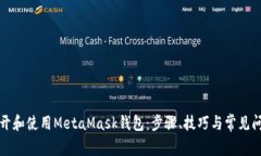 如何打开和使用MetaMask钱包：步骤、技巧与常见问