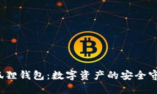  小狐狸钱包：数字资产的安全守护者