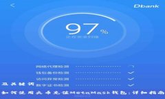 及关键词如何使用火币充值MetaMask钱包：详细指南