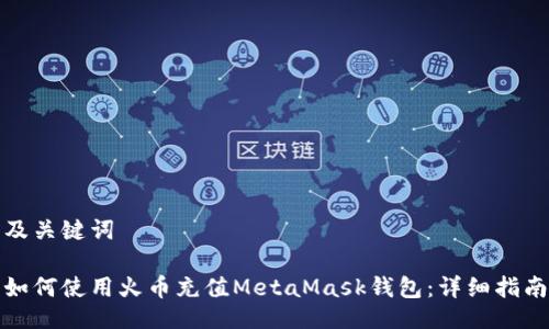 及关键词

如何使用火币充值MetaMask钱包：详细指南