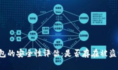 比特派钱包的安全性评估：是否存在被盗币的风