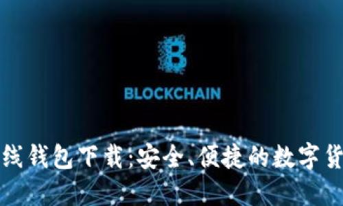 Title: 比特币在线钱包下载：安全、便捷的数字货币管理解决方案