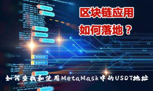 如何查找和使用MetaMask中的USDT地址