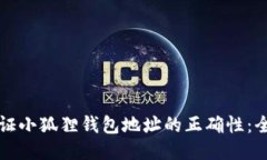 如何验证小狐狸钱包地址的正确性：全面指南