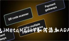 : 小狐狸钱包（MetaMask）如何添加ADA链：详细指南