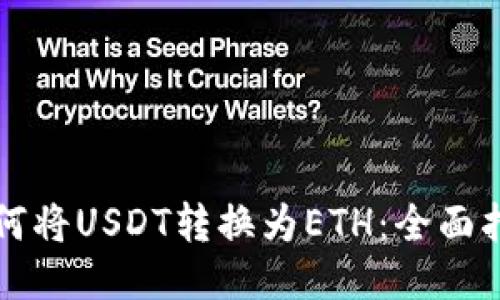 如何将USDT转换为ETH：全面指南