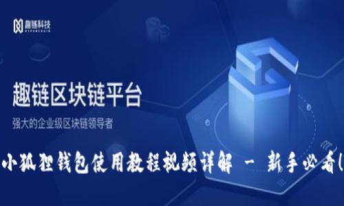小狐狸钱包使用教程视频详解 - 新手必看！
