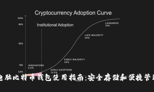 电脑比特币钱包使用指南：安全存储和便捷管理