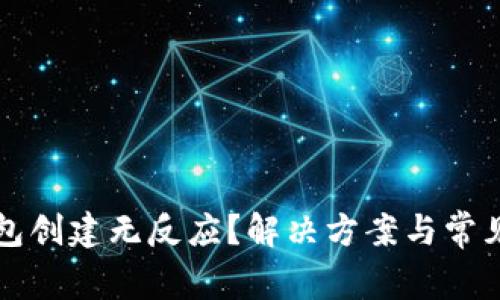 比特币钱包创建无反应？解决方案与常见问题解析