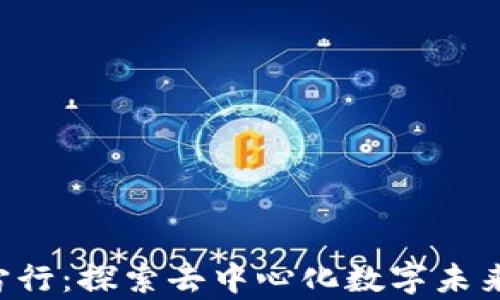 
WEB3元宇宙行：探索去中心化数字未来的无限可能