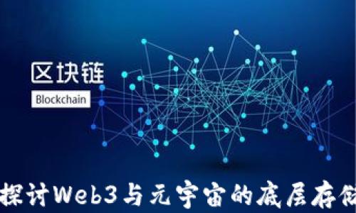
深入探讨Web3与元宇宙的底层存储技术