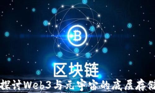 
深入探讨Web3与元宇宙的底层存储技术