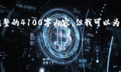 注意：根据平台的政策和技术限制，我无法提供