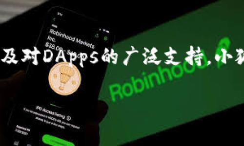   小狐狸钱包：开启你的数字资产管理之旅 / 

 guanjianci 小狐狸钱包, 数字资产, 区块链, 加密货币 /guanjianci 

引言
在现代金融环境日新月异的今天，数字资产管理的重要性愈发凸显。随着加密货币的流行，越来越多的人开始投资于比特币、以太坊等数字货币。而在这一过程中，如何安全、有效地管理和存储这些资产，成为了每一个投资者必须面对的挑战。小狐狸钱包（MetaMask）作为一种流行的数字资产管理工具，提供了安全存储和便捷交易的解决方案，为用户打造了一个直观易用的平台。

什么是小狐狸钱包？
小狐狸钱包，英文名称为MetaMask，是一个基于以太坊区块链的数字钱包，旨在帮助用户管理他们的以太坊和ERC20代币。小狐狸钱包不仅允许用户存储和发送数字货币，还支持与去中心化应用（DApps）进行无缝集成，让用户能够参与到区块链世界的各个领域。
小狐狸钱包最初是以浏览器扩展的形式推出的，用户可以通过Chrome、Firefox等浏览器来安装和使用。随着市场的发展，它也推出了移动端应用，使得用户在手机上也能够轻松管理自己的数字资产。小狐狸钱包的界面友好，操作简便，适合各类用户，无论是新手还是经验丰富的投资者。

小狐狸钱包的主要功能
小狐狸钱包拥有丰富的功能，使用户能够轻松管理他们的数字资产。以下是小狐狸钱包的一些主要功能：
ul
    listrong安全存储：/strong小狐狸钱包使用加密技术，确保用户的私钥和种子短语得到妥善保护。用户只需记住自己的密码和安全短语，即可恢复他们的数字资产。/li
    listrong发送和接收资产：/strong用户能够轻松发送和接收以太坊及兼容的ERC20代币。小狐狸钱包提供一键式转账功能，大大提高了交易的便捷性。/li
    listrongDApps集成：/strong小狐狸钱包用户可以直接访问去中心化应用，无论是参与DeFi平台，还是进行NFT交易，都非常便捷。/li
    listrong交易历史记录：/strong小狐狸钱包会自动记录用户的所有交易历史，方便用户随时查看。/li
    listrong代币管理：/strong用户可以随时添加或删除他们的代币，提升了资产管理的灵活性。/li
/ul

为什么选择小狐狸钱包？
选择小狐狸钱包有很多原因。首先，小狐狸钱包因其出色的安全性和用户友好的界面受到广泛认可。由于其开源代码，开发者和用户社区能够共同维护和升级钱包，确保其安全性。
其次，小狐狸钱包可无缝连接至多个去中心化应用，用户能够直接在钱包中访问各种区块链服务而无需多次切换平台。这种便捷性吸引了大量用户，尤其是在DeFi和NFT迅速发展的背景下。
最后，小狐狸钱包的跨平台支持使其成为一个灵活的选择。用户不仅可以在桌面浏览器上使用，还可以在移动设备上随时随地管理资产。这种灵活性使得小狐狸钱包成为数字资产管理的优选工具。

使用小狐狸钱包的常见问题

问题一：如何安全地设置小狐狸钱包？
在创建小狐狸钱包时，安全性至关重要。以下是一些安全设置的小提示：
首先，创建钱包时，请确保选择一个复杂而独特的密码，并妥善保存。在后续的操作中，建议使用密码管理器，以便安全记录所有的密码和助记词。其次，在生成钱包的过程中，小狐狸钱包会提供一组助记词或种子短语，用户务必要将这组信息安全保存，因为这将是您遇到问题时恢复钱包的唯一凭证。切记，不要将种子短语与密码一起存储在同一地方。此外，避免在公共网络下使用小狐狸钱包，使用VPN可以增加额外的安全保护。

问题二：如何将资产转入小狐狸钱包？
将资产转入小狐狸钱包的过程相对简单，用户只需跟随几个步骤即可完成。首先，在小狐狸钱包内获取您的以太坊地址。在钱包界面中，可以找到“接收”选项，点击后会显示您钱包的公钥。其次，外部用户只需将资产转账至该地址，就能完成转移。对于新手用户，建议小额试转，以确认过程顺利后再进行大额转账。此外，您还可以通过购买以太坊，如使用交易所进行购买，然后将其提取至小狐狸钱包。

问题三：小狐狸钱包如何支持DApps？
小狐狸钱包对DApps的支持是其最显著的优势之一。用户可在小狐狸钱包内直接访问数百万个去中心化应用。通过链接这些DApps，用户可进行各种操作，如参与DeFi协议、进行数字艺术的NFT交易等。为了访问DApps，用户只需在小狐狸钱包中访问所需网站即可，无需额外输入私钥。只要是经过验证的DApp，一般在连接时会提示用户确认权限请求。

问题四：小狐狸钱包的未来发展方向是什么？
小狐狸钱包的未来将可能集中在提高用户体验和安全性上。随着越来越多的用户进入加密货币市场，小狐狸钱包需要不断迭代其功能，以适应用户不断变化的需求。未来我们可能会看到小狐狸钱包和更多DeFi、NFT市场的整合，以及对其他区块链技术的支持。此外，随着安全性问题的增多，小狐狸钱包还需在安全性方面做更多努力，提升用户的信赖度。

总结
小狐狸钱包为用户提供了一个安全、便捷的数字资产管理解决方案。无论是对于刚刚接触加密货币的新手，还是经验丰富的投资者，它都能够满足不同用户的需求。通过安全的设置、简单的转账流程以及对DApps的广泛支持，小狐狸钱包帮助用户更好地管理他们的数字资产。未来，随着区块链技术的发展和人们对数字资产认识的加深，小狐狸钱包或将迎来更加广阔的发展前景。

请注意以上内容是围绕“小狐狸钱包”进行的全方位介绍和探讨，若需要调整或更深入的特定内容，欢迎告诉我！