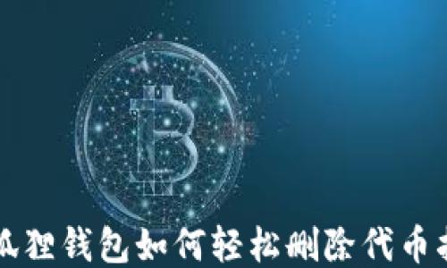 
小狐狸钱包如何轻松删除代币指南