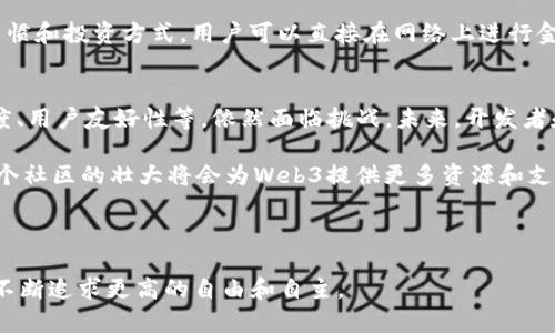 Web3：前端开发的新时代与核心影响
Web3, 前端开发, 区块链技术, 去中心化应用/guanjianci

随着互联网的迅速发展，Web3的概念愈发引起人们的关注。Web3不仅仅是对技术的提升，更是对我们理解网络、应用及其运行机制的根本性改变。在许多人看来，Web3是前端技术的延伸与升级，但它的意义远不止于此。本文将深入探讨Web3的核心概念、其对前端开发的影响，并且分析Web3的去中心化特点怎样会改变我们构建和使用网络的方式。

什么是Web3？
Web3通常被称为“去中心化的网络”或“区块链网络”。它的主要目标是通过把数据和权力从大型公司转移到用户手中，使互联网变得更加开放和透明。与传统的Web2.0时代相比，Web3允许用户直接在链上进行交互，而无需中介。这种新的架构基于区块链技术，使用户在使用应用时能够更好地控制自己的数据，降低安全隐患。

Web3对前端开发的影响
Web3的到来对前端开发产生了深远的影响。首先，前端开发人员需要掌握一些新的技术和框架，如Solidity（以太坊的智能合约编程语言）、Web3.js和Ethers.js等。这些技术使得前端可以直接与区块链进行交互，允许开发者创建去中心化应用（dApps）。

其次，前端的用户体验（UX）设计也需要随着Web3的兴起而改变。由于区块链的特性，比如交易确认时间和高昂的交易费用，前端开发者必须在设计时考虑到这些因素，用户的交互过程。例如，如何减少用户在发起交易时的等待时间，如何设计更加友好的钱包连接界面，这些都需要在Web3环境下进行深思熟虑的设计。

Web3的去中心化特点
去中心化是Web3的核心特征之一。传统互联网中，中心化的服务提供商（如Google、Facebook等）拥有绝大部分用户的数据和控制权。而在Web3中，用户的数据保存在区块链上，由用户自己管理。这样的转变使得用户能够更自由地访问和使用网络，而不会受到单一公司的强权控制。

去中心化的另一个重要好处是安全性。通过智能合约自动执行，中介的干预被消除了，从而减少了人为错误的可能性。此外，去中心化也增强了网络的抗审查性，因为没有任何单一的实体能够阻止用户进行交易或访问内容。这为互联网的自由以及用户隐私保护提供了更强有力的保障。

思考问题与解答

问题一：Web3与传统Web的最大区别是什么？
Web2.0是以社交媒体、用户生成内容和中心化平台为主的互联网模式，而Web3则强调去中心化、用户自主以及区块链技术。具体来说，Web3没办法缺少区块链。Web3通过智能合约实现自动化、透明的操作过程。这就是Web3与传统互联网最大的区别：数据的控制权和数据存储的方式都发生了根本性的变化。在Web3中，用户不仅是信息的接收者，更成为了信息的参与者与控制者。

在Web2.0中, 用户的社交数据、活动记录、购买历史等会被中心化平台收集并利用。这些平台通过处理这些数据获取收益，但用户对此并没有直接的收益，反而有时候还面临隐私泄露风险。而在Web3中，用户的数据是以去中心化形式存储，并由用户身边的应用决定是否共享，在一定程度上，资源的利用能够更公平。

问题二：Web3是否会影响传统的前端开发工作？
毫无疑问，Web3会对传统的前端开发工作产生影响。在Web3的环境下，前端开发者需要适应新的工具和技术，重新思考用户体验和交互设计。这并不是说前端开发工作会消失，而是它会经历一个转型的过程。出现许多新的工作岗位将围绕区块链和去中心化技术展开，比如区块链前端开发者、dApp开发者等。这对于技术会有较高要求，掌握新的技术栈将是提升竞争力的关键。

同时，传统Web2.0的许多开发者可能会面临挑战。传统的开发理念和架构在Web3中可能并不能如昔日那样有效，因此，快速学习并适应Web3环境将成为大部分前端开发者的必修课。未来，前端开发者在设计应用时需要考虑更多与区块链数据交互的复杂性，开发过程也会变得更具挑战性。

问题三：Web3会改变我们的网络使用习惯吗？
Web3有潜力改变我们整个网络使用习惯，尤其是在信息处理、数据使用与隐私保护等方面。在Web3环境下，用户的数据将更加自主，用户可以选择与谁共享数据、何时共享以及以何种方式共享。从根本上，用户的上网方式将不再是被动的，而是高度参与的。

正是由于去中心化，用户在Web3中将不再只是数据的接收者，他们的隐私权和自主权将得到强化。此外，Web3的去中心化金融（DeFi）课题，则可能会改变用户的消费习惯和投资方式。用户可以直接在网络上进行金融交易、借贷，形成新的经济体系，这将显著改变人们的金融行为习惯。

问题四：Web3的未来会如何发展？
Web3的未来发展将受到技术进步、用户采纳程度、法律监管体系等多方面因素的影响。从技术上来看，Web3需要解决的诸多技术障碍，如链上数据的可访问性、交互速度、用户友好性等，依然面临挑战。未来，开发者和技术团队将需要不断推动区块链技术的进步，创造出更为高效易用的工具，以增强用户的使用体验。

用户的采纳程度将直接影响Web3的普及。如果用户对区块链内容和dApp的潜在价值认知不足，那么Web3的发展将受限。另一方面，随着更多人开始参与Web3生态，整个社区的壮大将会为Web3提供更多资源和支持。法律监管的完善与合规性保障也就是推动Web3发展的不可或缺的部分。

综合来看，Web3的发展前景广阔，但仍需面对不少挑战。适应和掌握Web3技术的开发者将成为这一变革中的关键角色，他们将直接参与塑造未来的网络环境。

总之，Web3不仅是前端领域的一次新潮流，也是整个互联网的一场革命。它让我们以全新的视角来审视网络与应用的关系，从而推动我们在构建和使用网络的过程中，不断追求更高的自由和自主。
